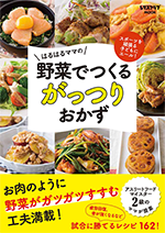野菜で作るがっつりおかず