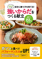 強いからだを作る献立