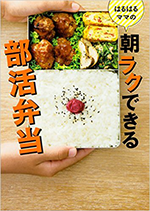 朝楽できる部活弁当