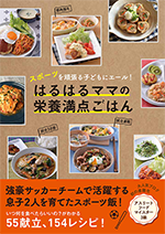 はるはるママの栄養満点ごはん